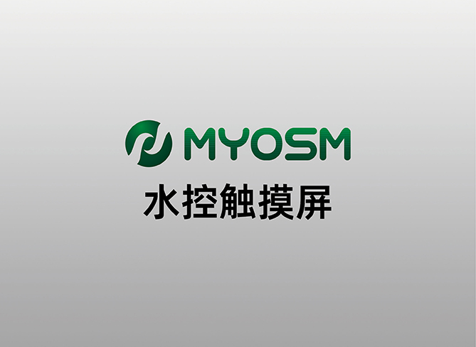 欧思曼水控触摸屏